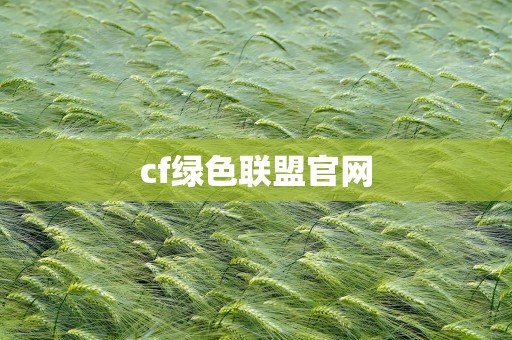 cf绿色联盟官网