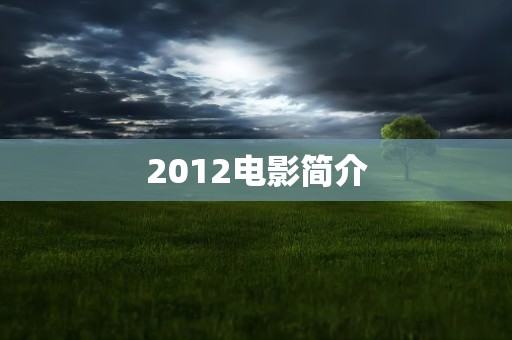 2012电影简介