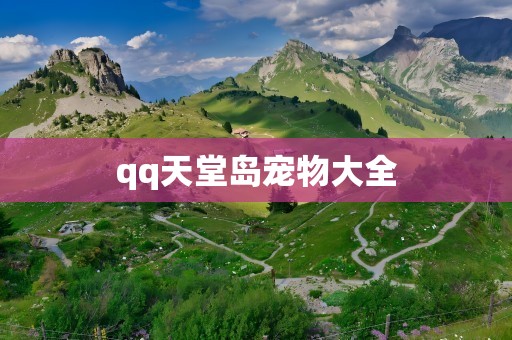 qq天堂岛宠物大全