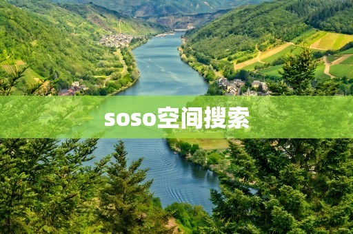 soso空间搜索
