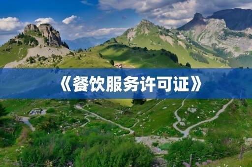 《餐饮服务许可证》