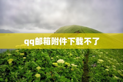 qq邮箱附件下载不了