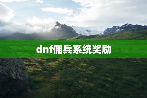 dnf佣兵系统奖励