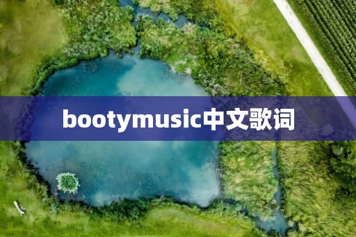 bootymusic中文歌词