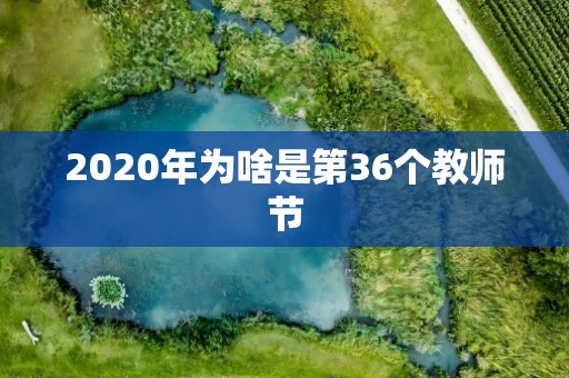 2020年为啥是第36个教师节