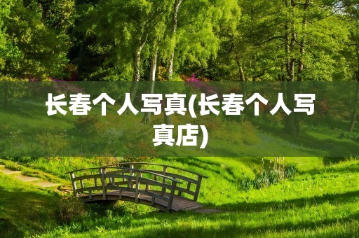 长春个人写真(长春个人写真店)