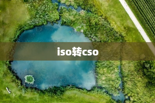 iso转cso