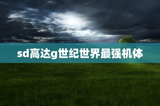 sd高达g世纪世界最强机体