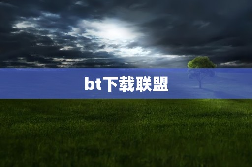bt下载联盟