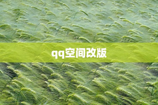 qq空间改版