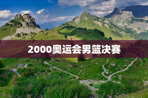 2000奥运会男篮决赛