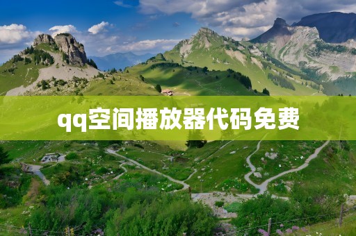 qq空间播放器代码免费