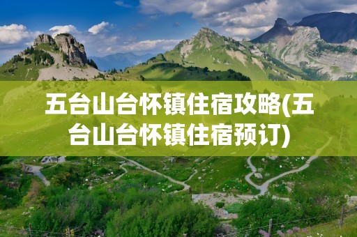 五台山台怀镇住宿攻略(五台山台怀镇住宿预订)