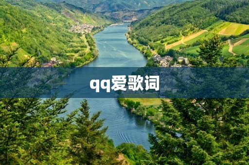 qq爱歌词