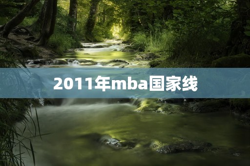2011年mba国家线