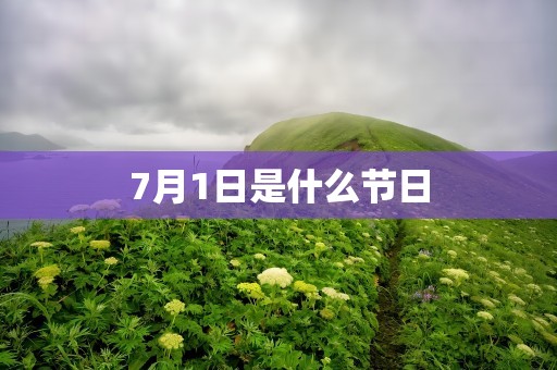 7月1日是什么节日