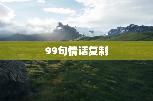 99句情话复制