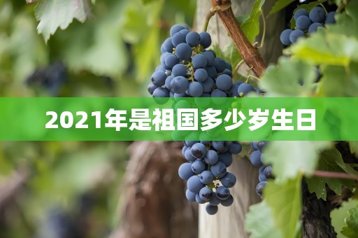 2021年是祖国多少岁生日