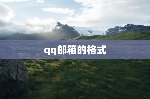 qq邮箱的格式