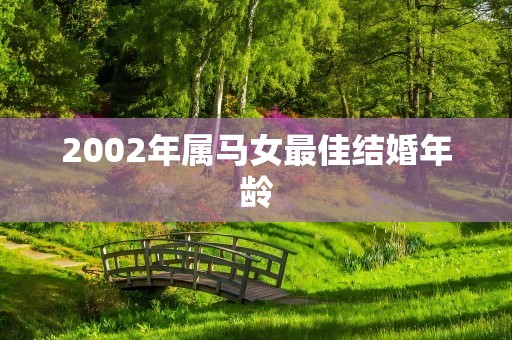 2002年属马女最佳结婚年龄