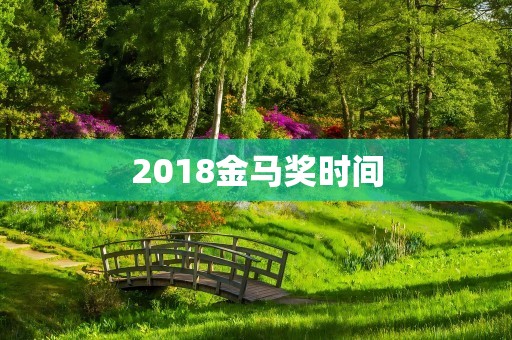 2018金马奖时间