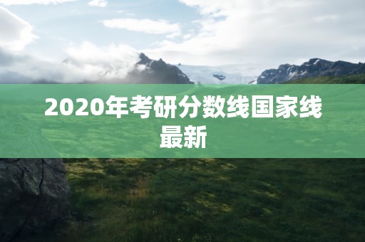 2020年考研分数线国家线最新