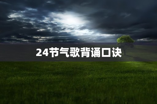 24节气歌背诵口诀