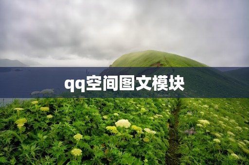 qq空间图文模块