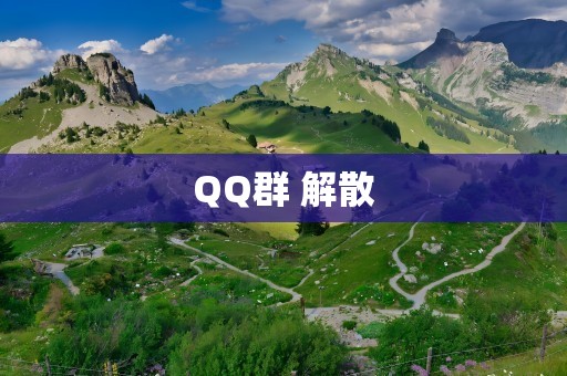 QQ群 解散