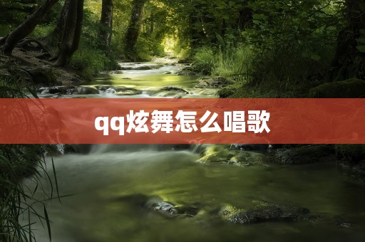 qq炫舞怎么唱歌