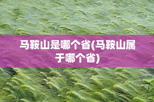 马鞍山是哪个省(马鞍山属于哪个省)
