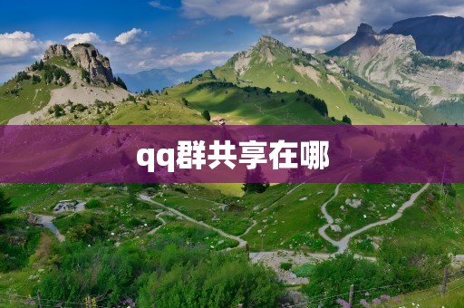 qq群共享在哪