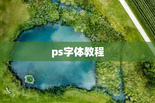ps字体教程