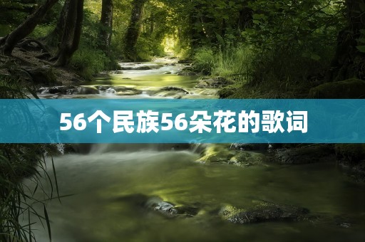 56个民族56朵花的歌词
