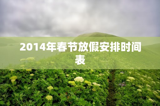 2014年春节放假安排时间表