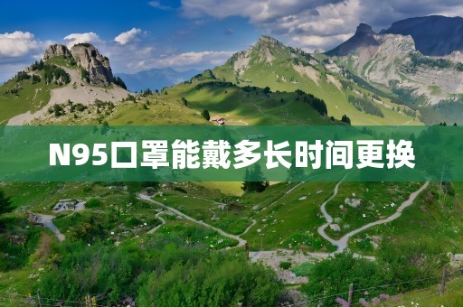 N95口罩能戴多长时间更换