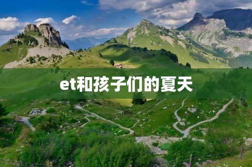 et和孩子们的夏天