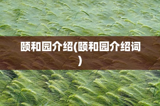 颐和园介绍(颐和园介绍词)