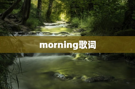 morning歌词