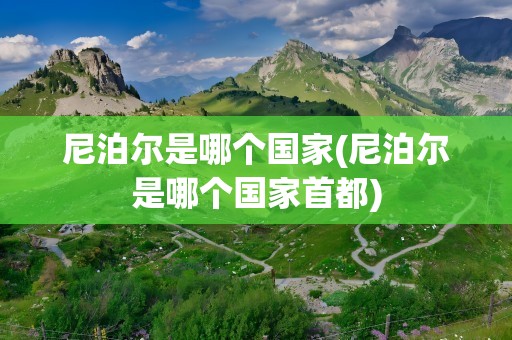尼泊尔是哪个国家(尼泊尔是哪个国家首都)