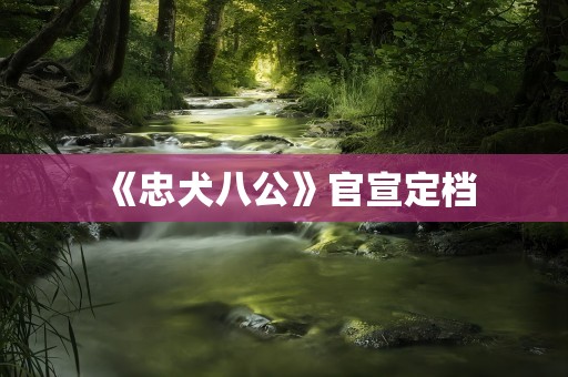 《忠犬八公》官宣定档