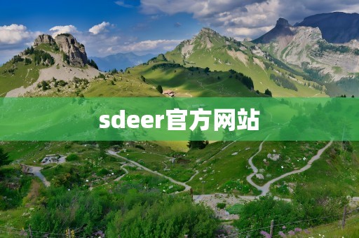 sdeer官方网站