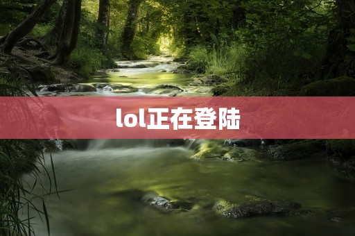 lol正在登陆