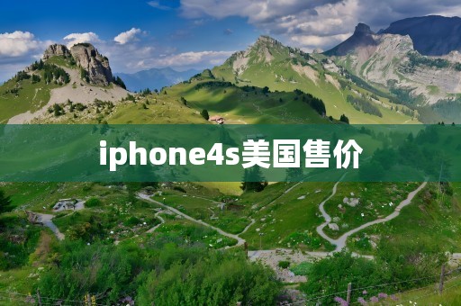 iphone4s美国售价
