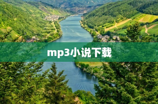 mp3小说下载
