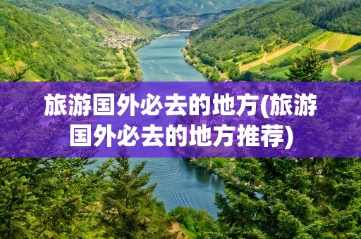 国外必去的旅游胜地