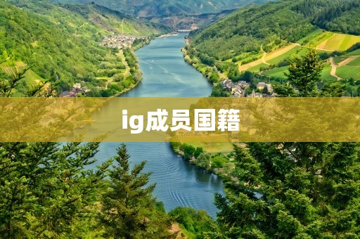 ig成员国籍