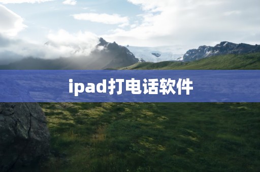 ipad打电话软件