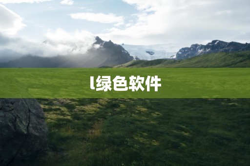 l绿色软件
