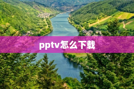 pptv怎么下载